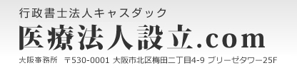 医療法人の設立 専門の行政書士が完全サポート 医療法人設立.com