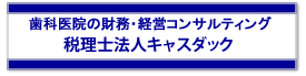 歯科税理士 大阪/東京 財務コンサルティング 税理士法人キャスダック