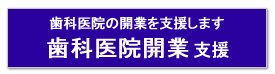 歯科医院の開業を支援 - 歯科医院開業.com