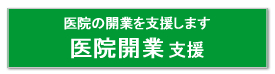 医科専門会計士 医院開業支援