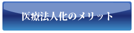 医療法人化のメリット