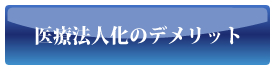 医療法人化のデメリット