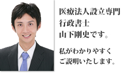 医療法人設立専門 行政書士 山下剛史