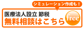 医療法人設立 節税 無料相談はこちら