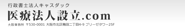 医療法人の設立 専門の行政書士が完全サポート 医療法人設立.com