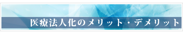 医療法人化のメリット・デメリット
